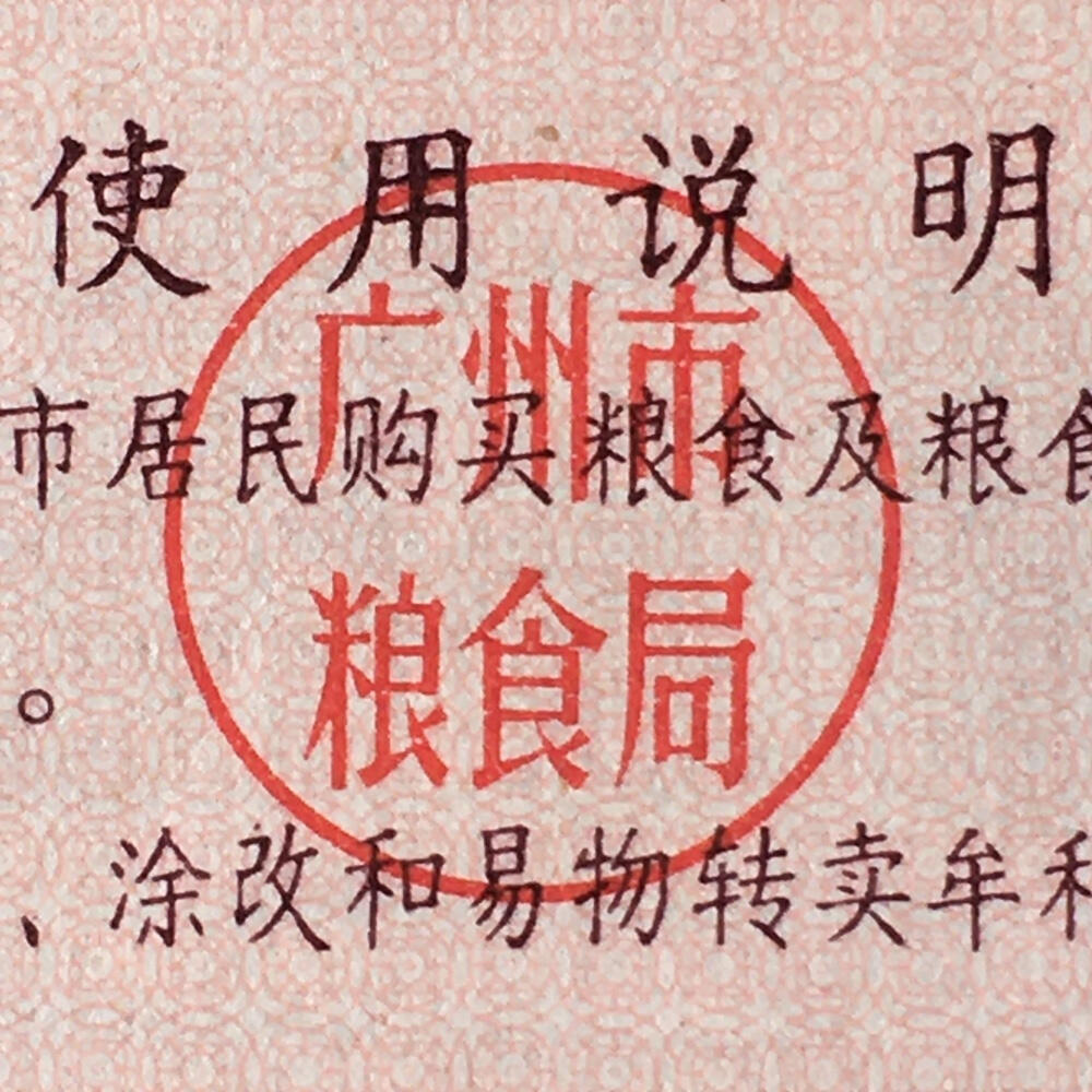         少见1980年广东省广州市专用粮票流通好品8-9品左右1组3枚原版真品如图供应票证旧藏文玩艺术收藏