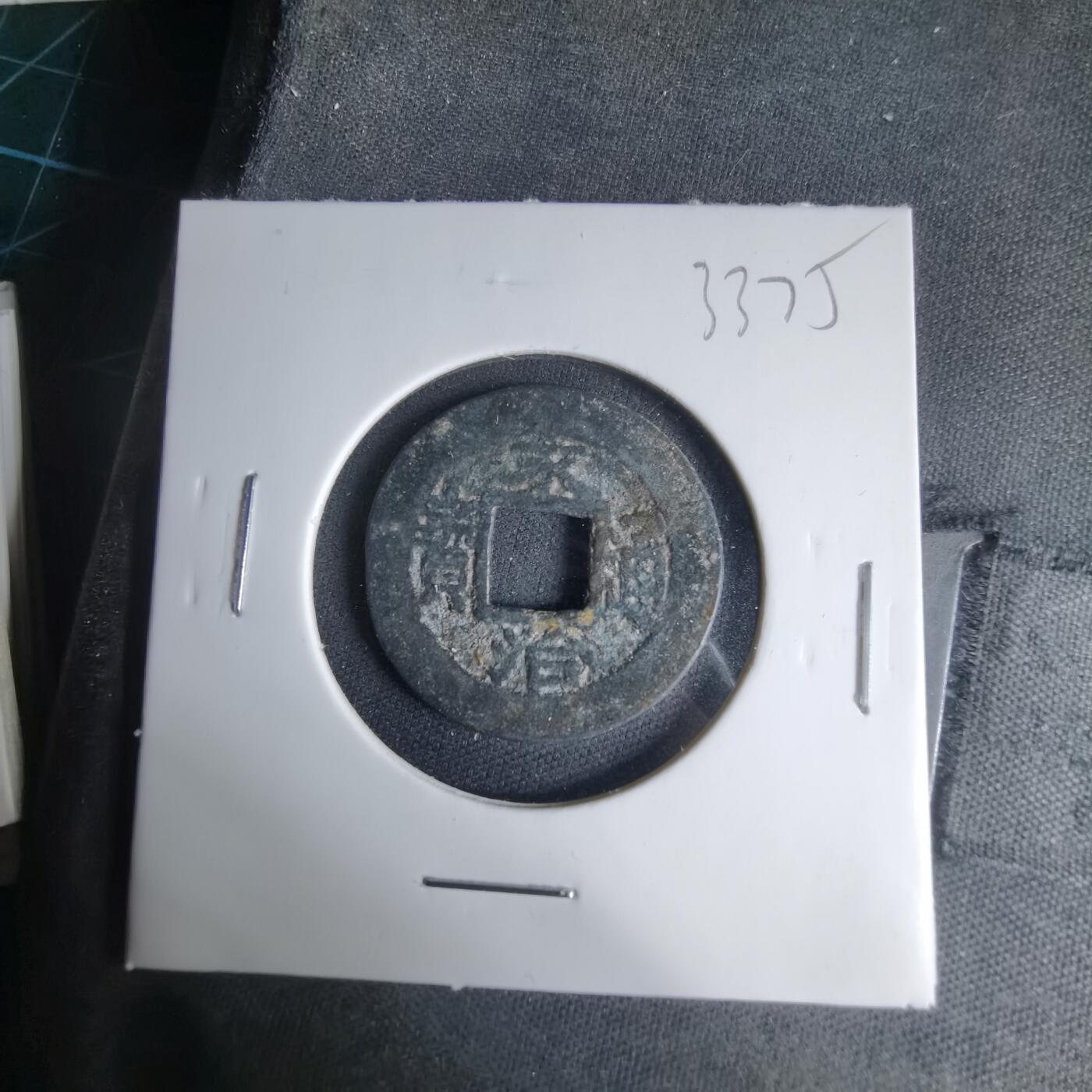 沼泽如烟--第1033场 永治通宝背星？