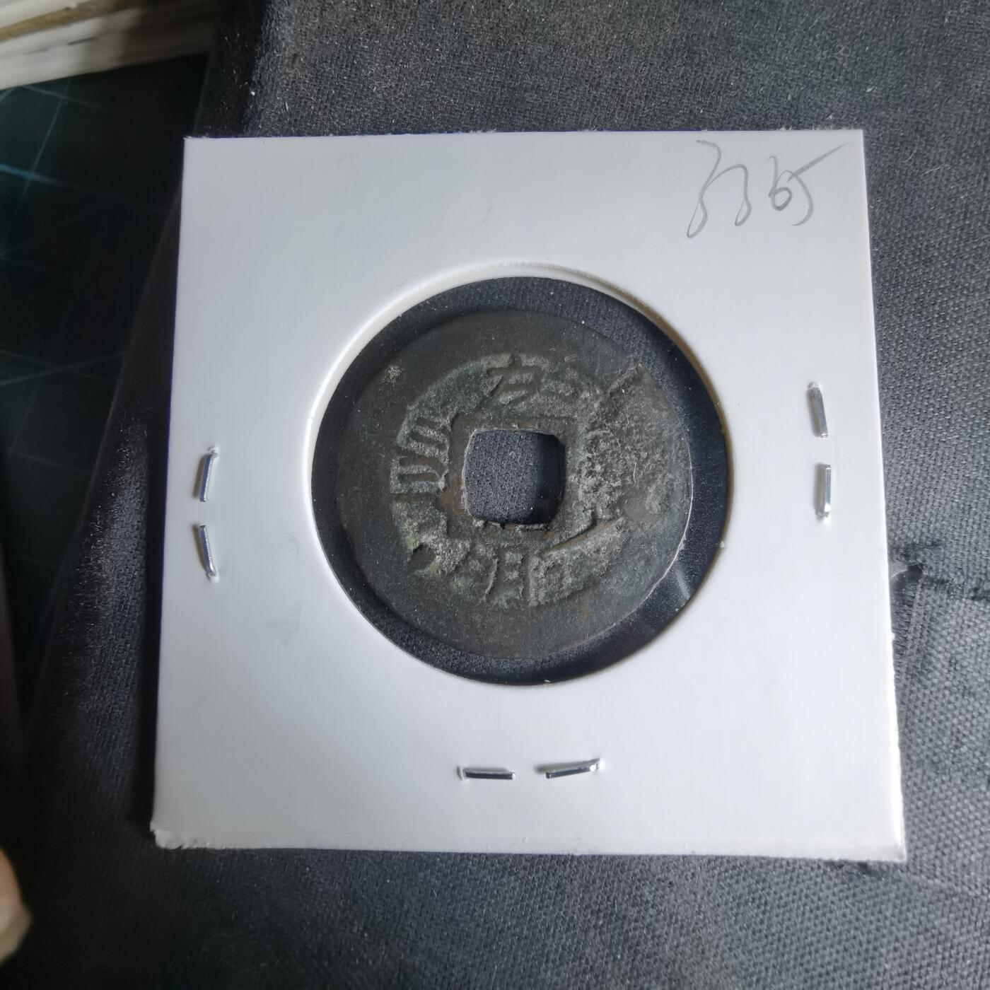 沼泽如烟--第1033场 常平通宝摇头