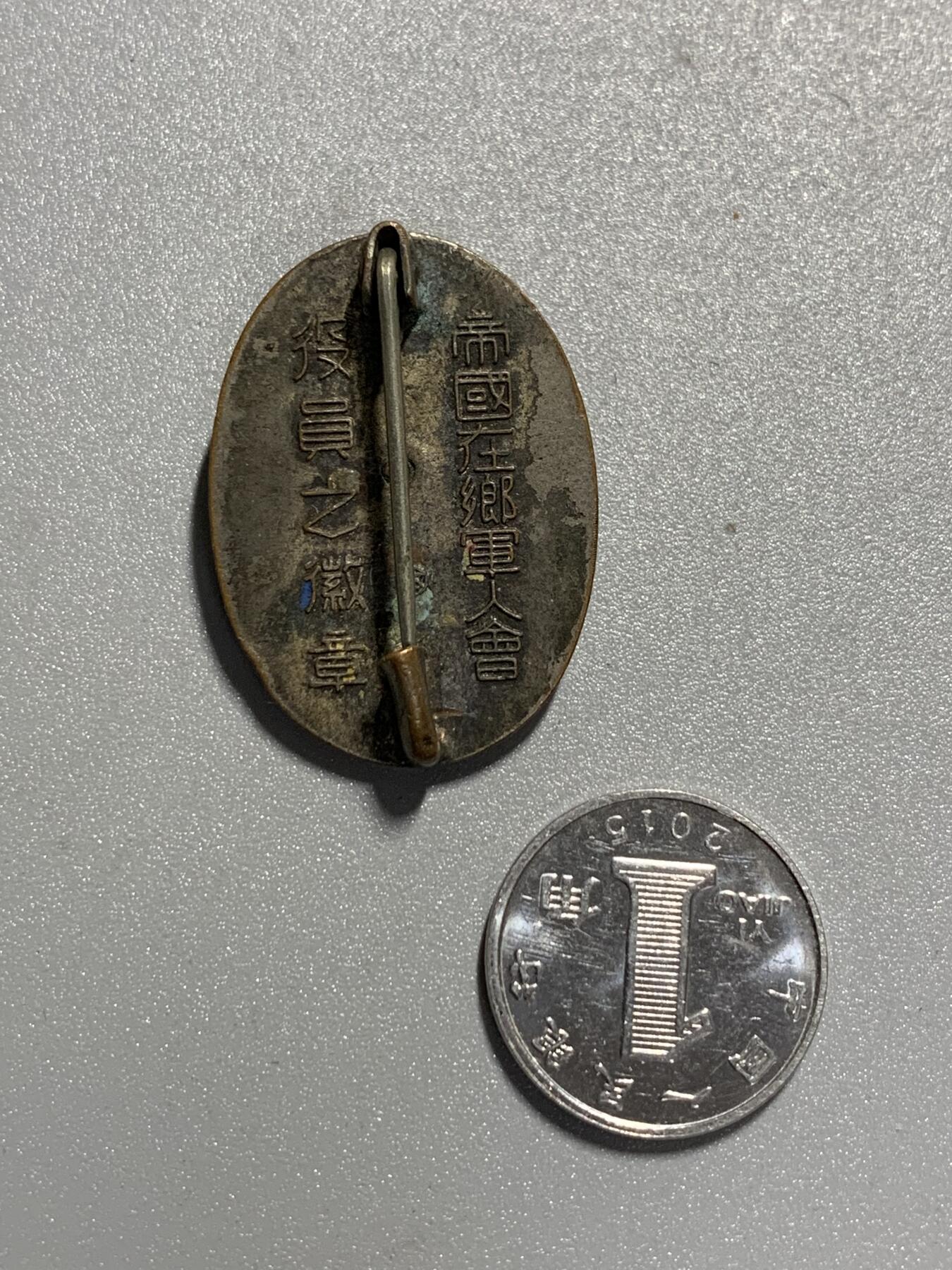 远东徽章小铺3月22日周日晚上9点结束 军人会绿珐琅章