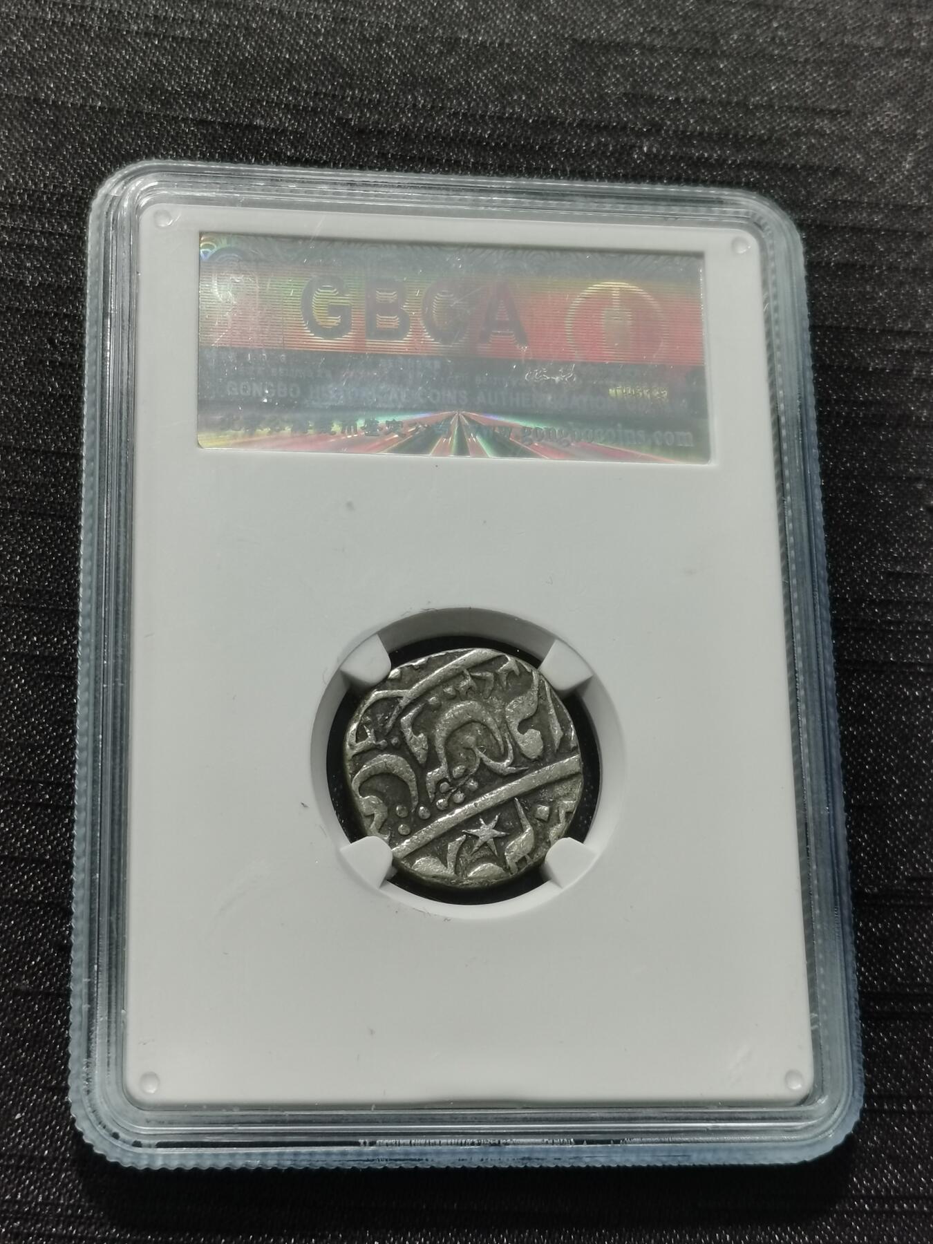 天下钱庄专场欢迎参拍 印度达蒂亚邦银币