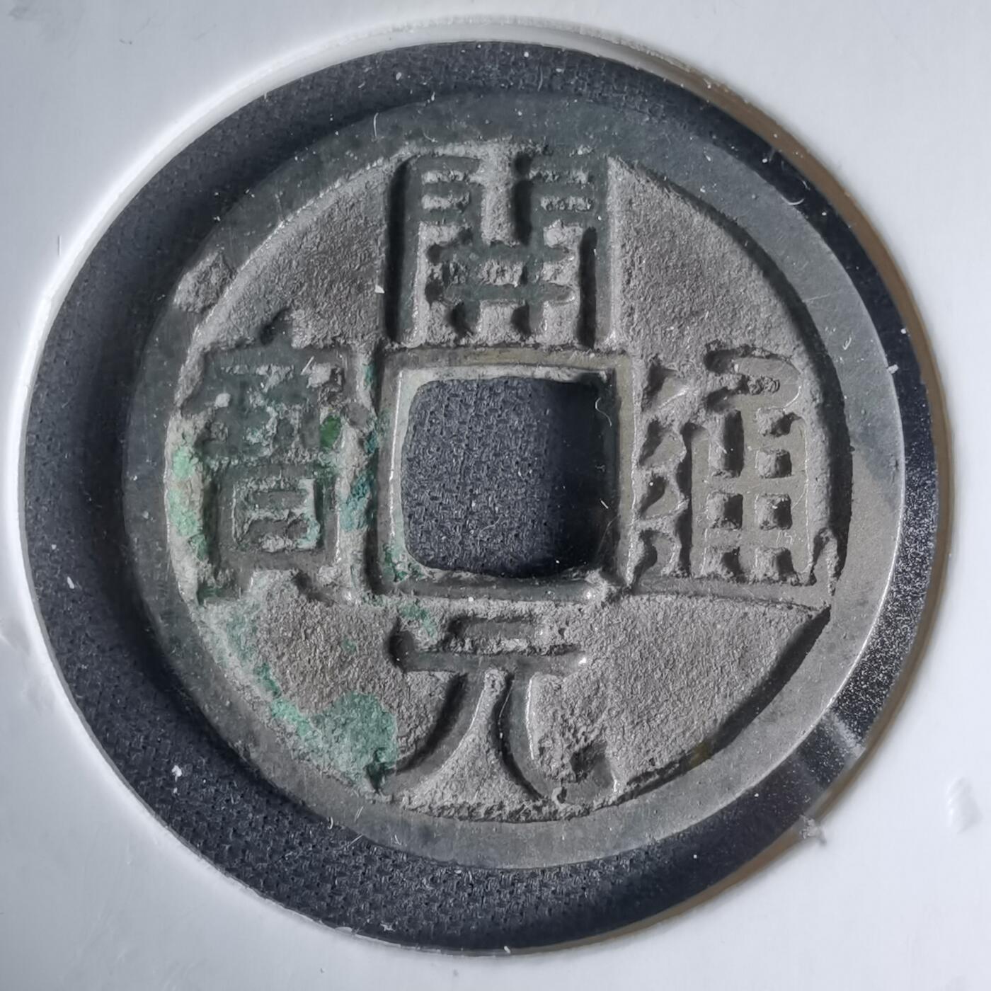 沼泽如烟--第1033场 开元通宝