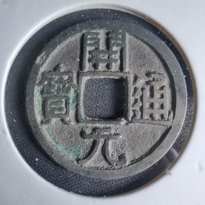 沼泽如烟--第1033场 - 开元通宝