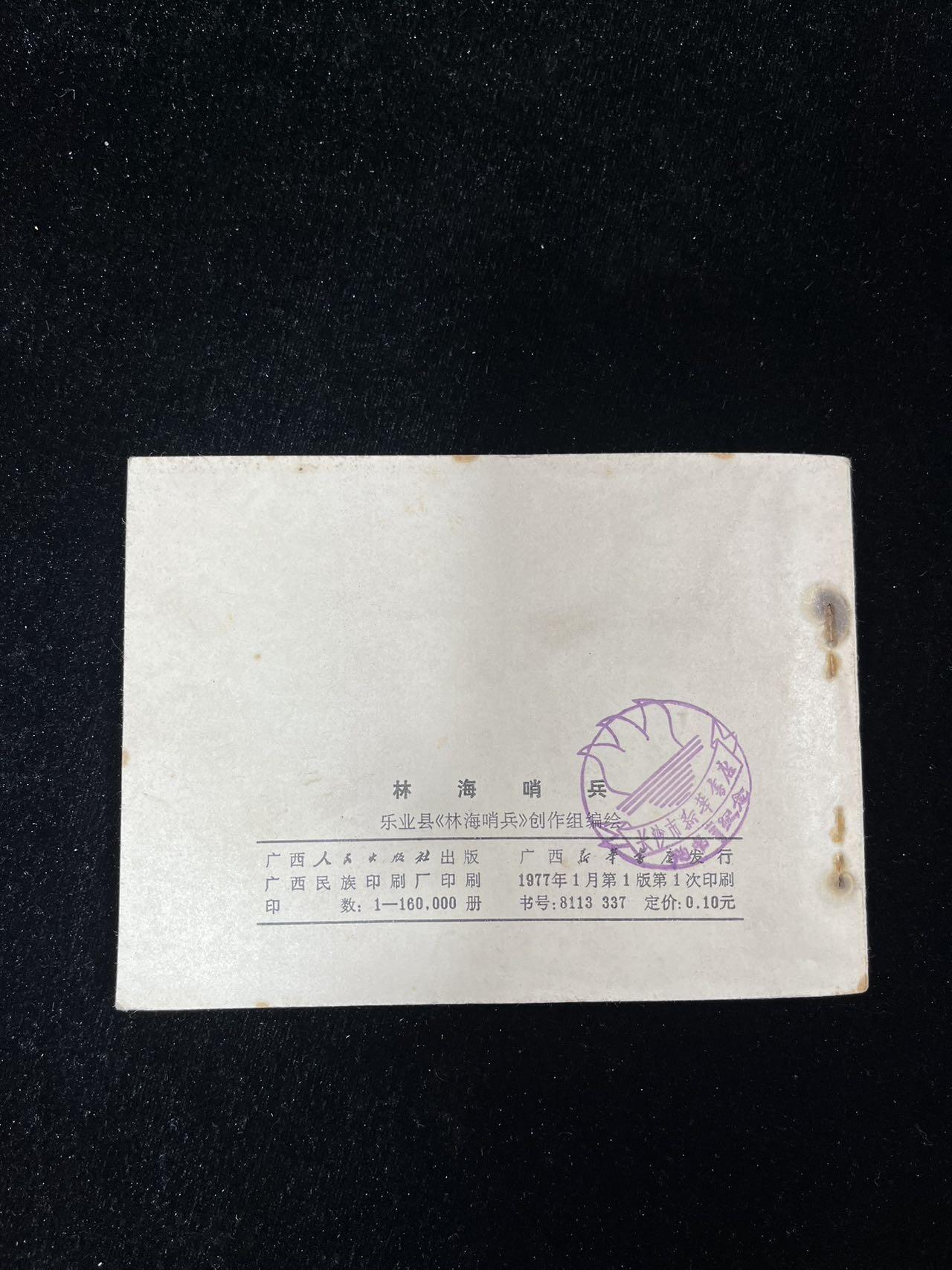 【麦稀奇首场】连环画拍卖 林海哨兵