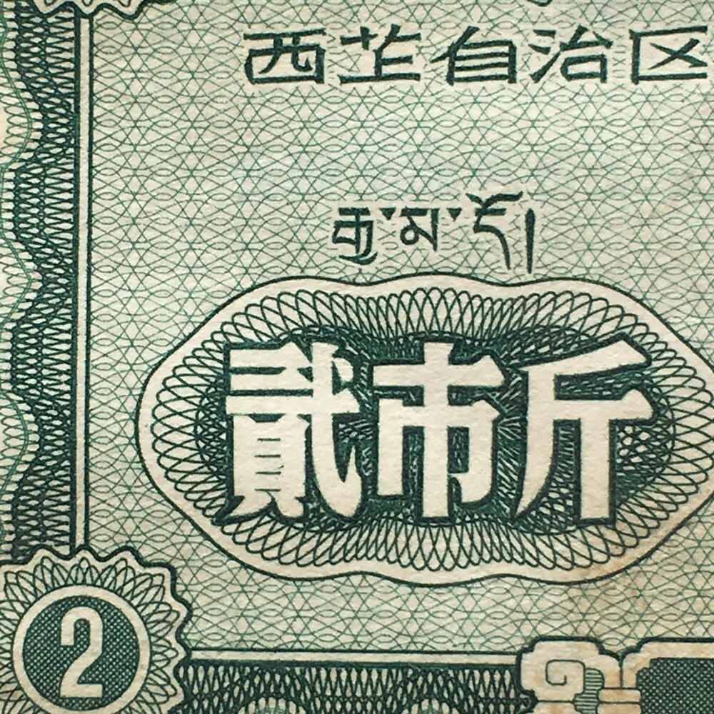        珍稀1960年西藏地方粮票贰市斤9品左右1枚原版真品如图供应票证旧藏文玩艺术收藏
