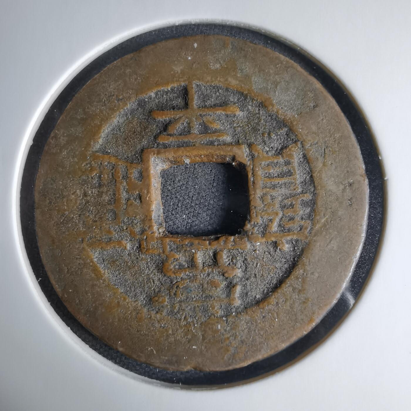 沼泽如烟--第1033场 常平通宝