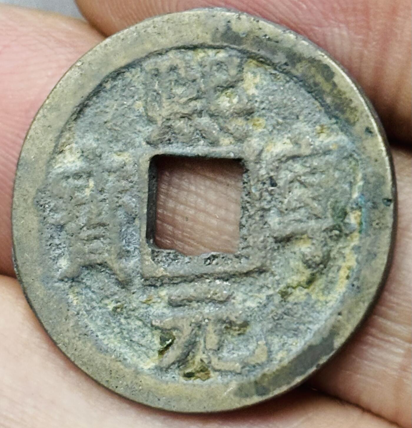 文馨钱币收藏第 297 场，银币，古钱币，铜元场，长期接代拍业务 熙宁元宝 正郭 直径 23.6×1.3mm