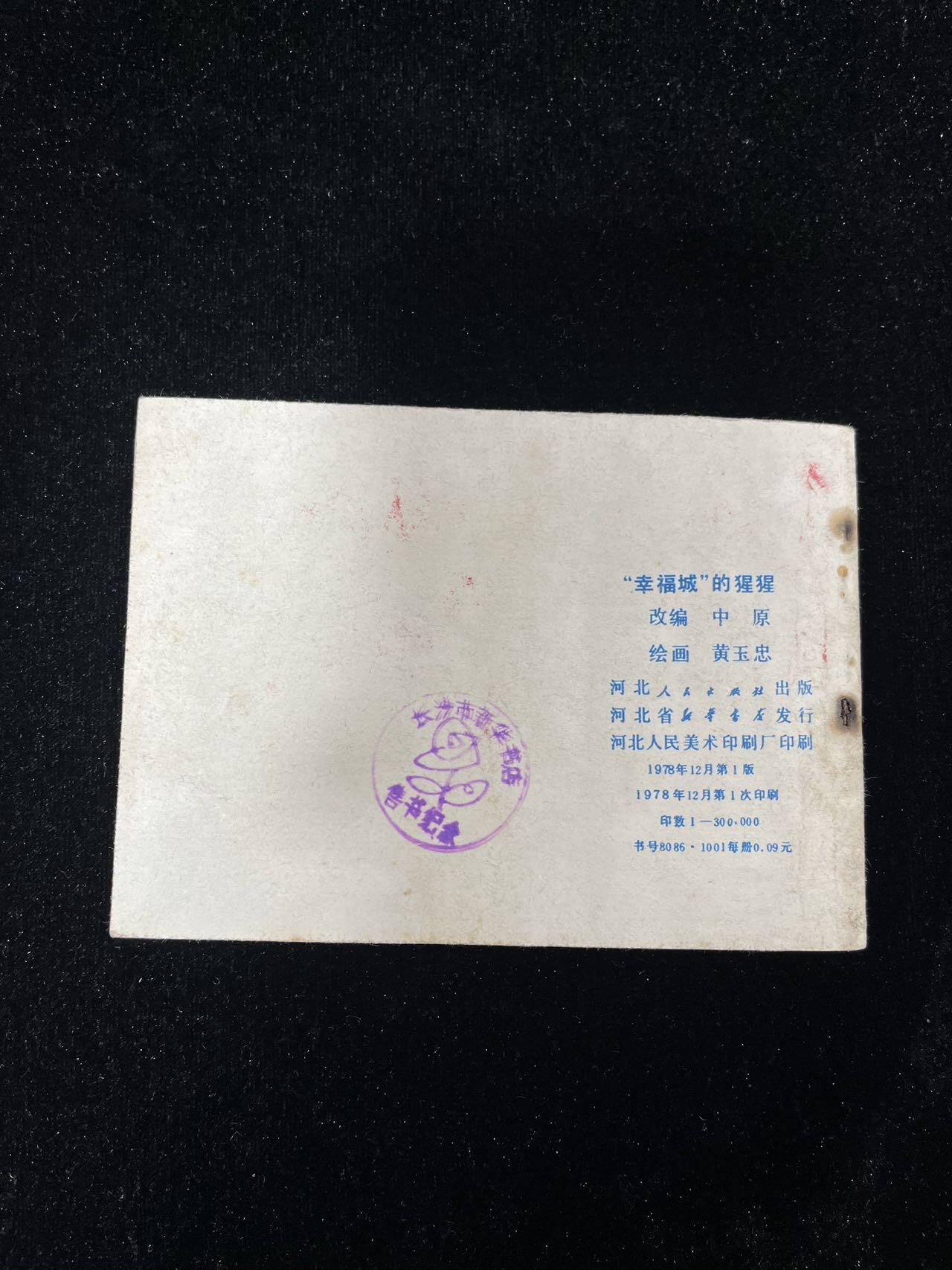 【麦稀奇首场】连环画拍卖 幸福城的猩猩