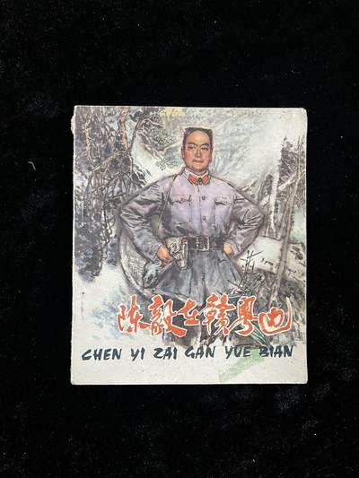 【麦稀奇首场】连环画拍卖 - 陈毅在粤赣边（40开）