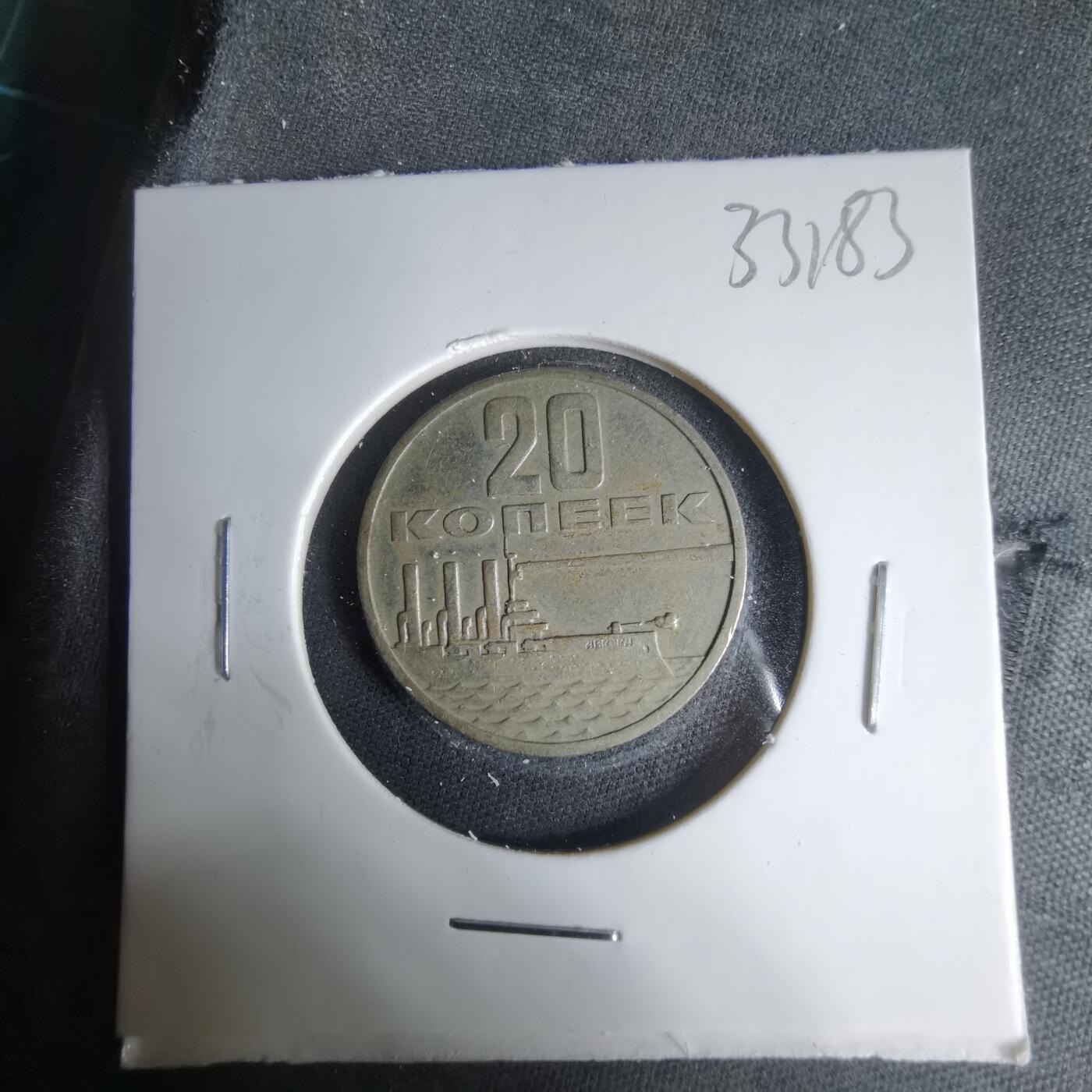 沼泽如烟--第1033场 苏联1967年20戈比纪念币