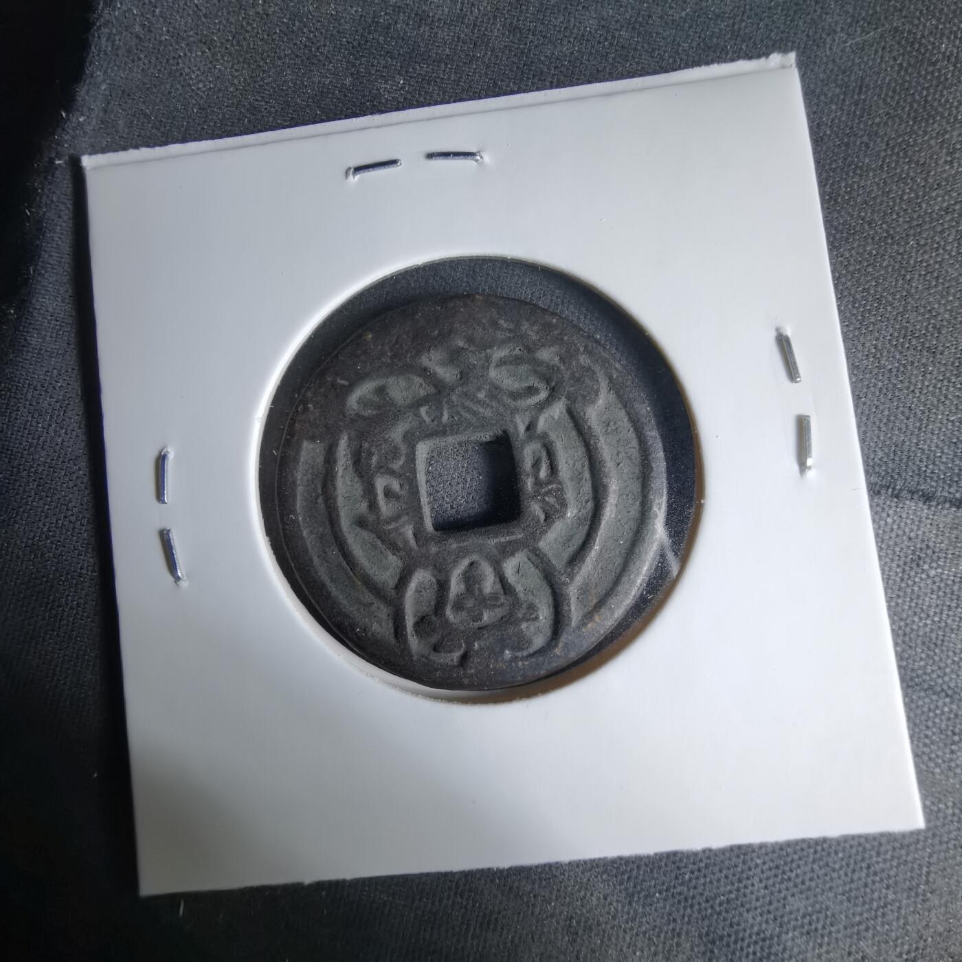 沼泽如烟--第1033场 势至菩萨花钱