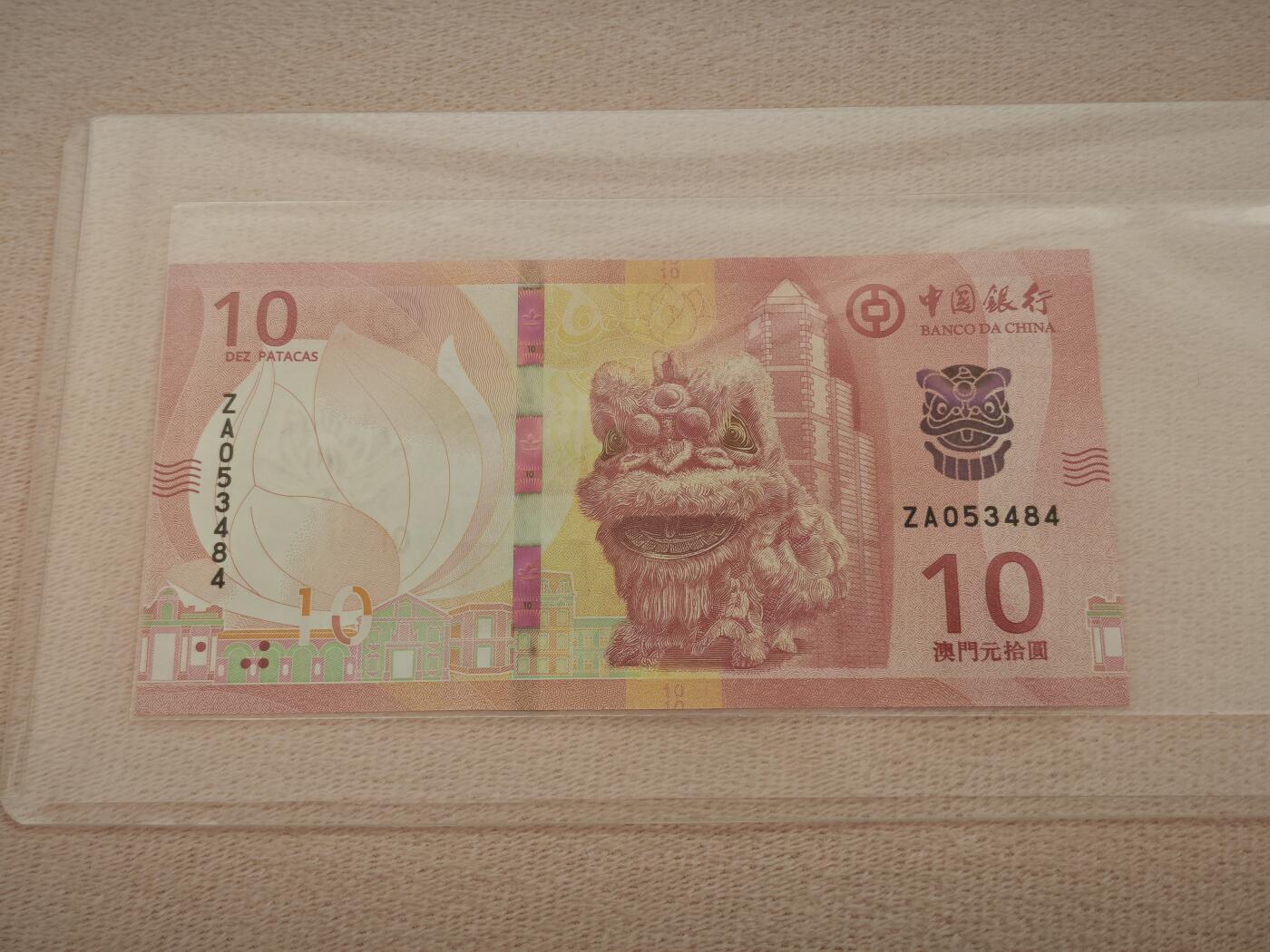 澳门纸币专场 (星期一晚上6点开拍)  澳门币 2020中国银行10元 ZA053484 补号