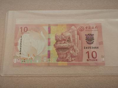 澳门纸币专场 (星期一晚上6点开拍)  - 澳门币 2020中国银行10元 ZA053484 补号