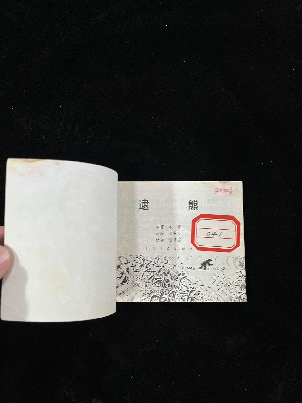 【麦稀奇首场】连环画拍卖 逮熊