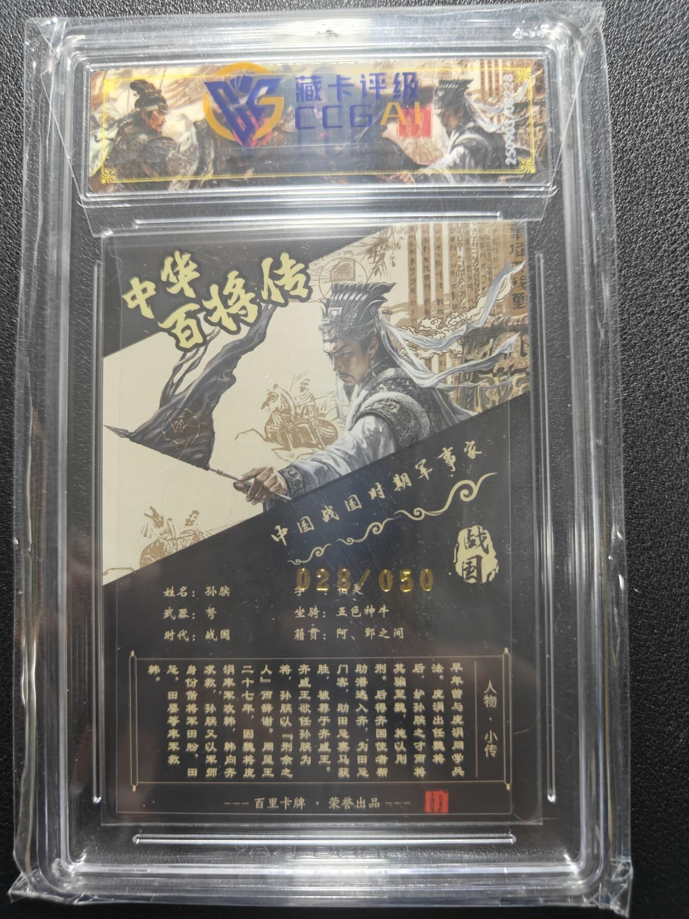 天玑星卡拍第181期《3.26周四截拍》持续收拍收评中 满赠卡需备注 【亲签卡】百里卡牌 中华百将传 孙膑 028/050 光刻 CCG专属标