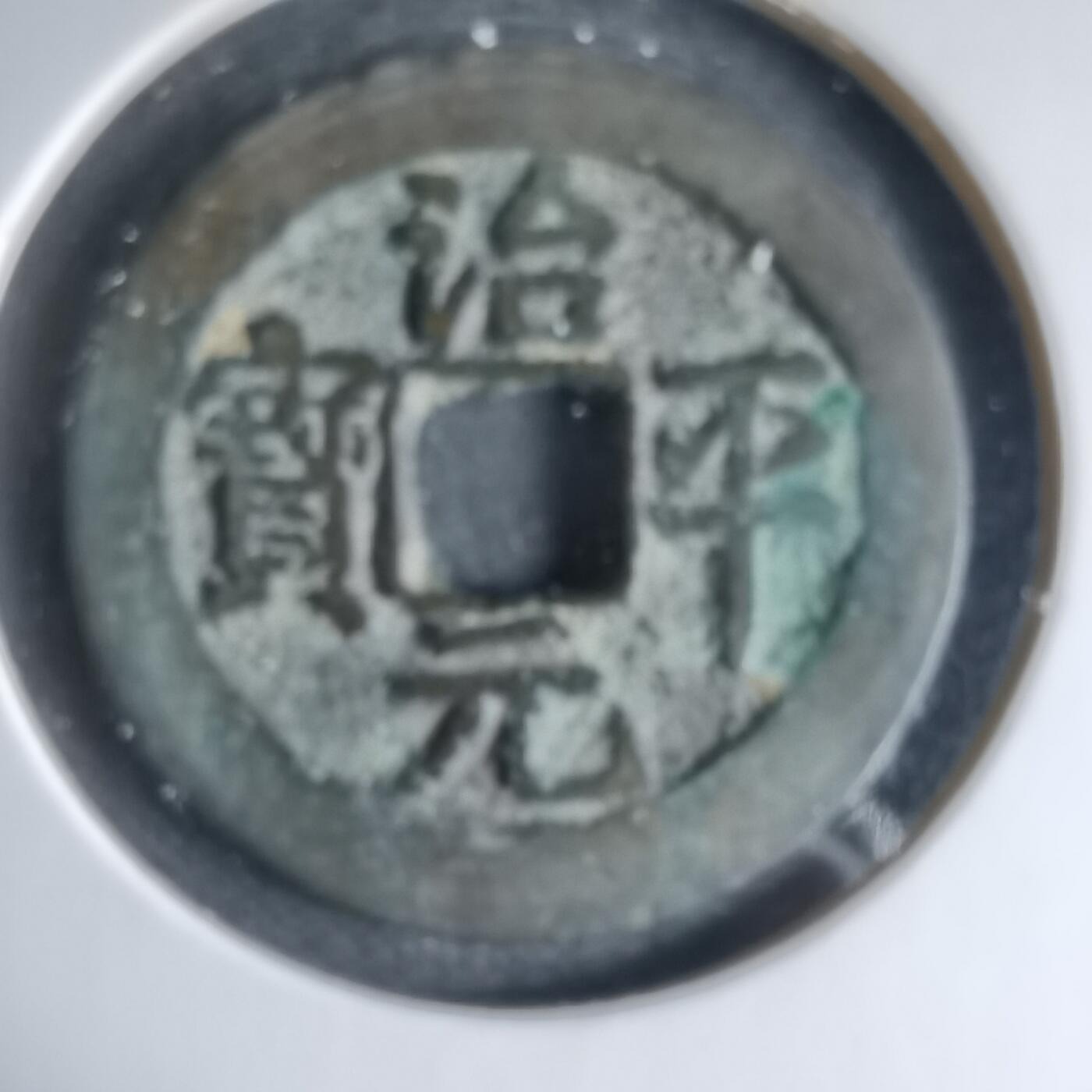 沼泽如烟--第1033场 治平元宝