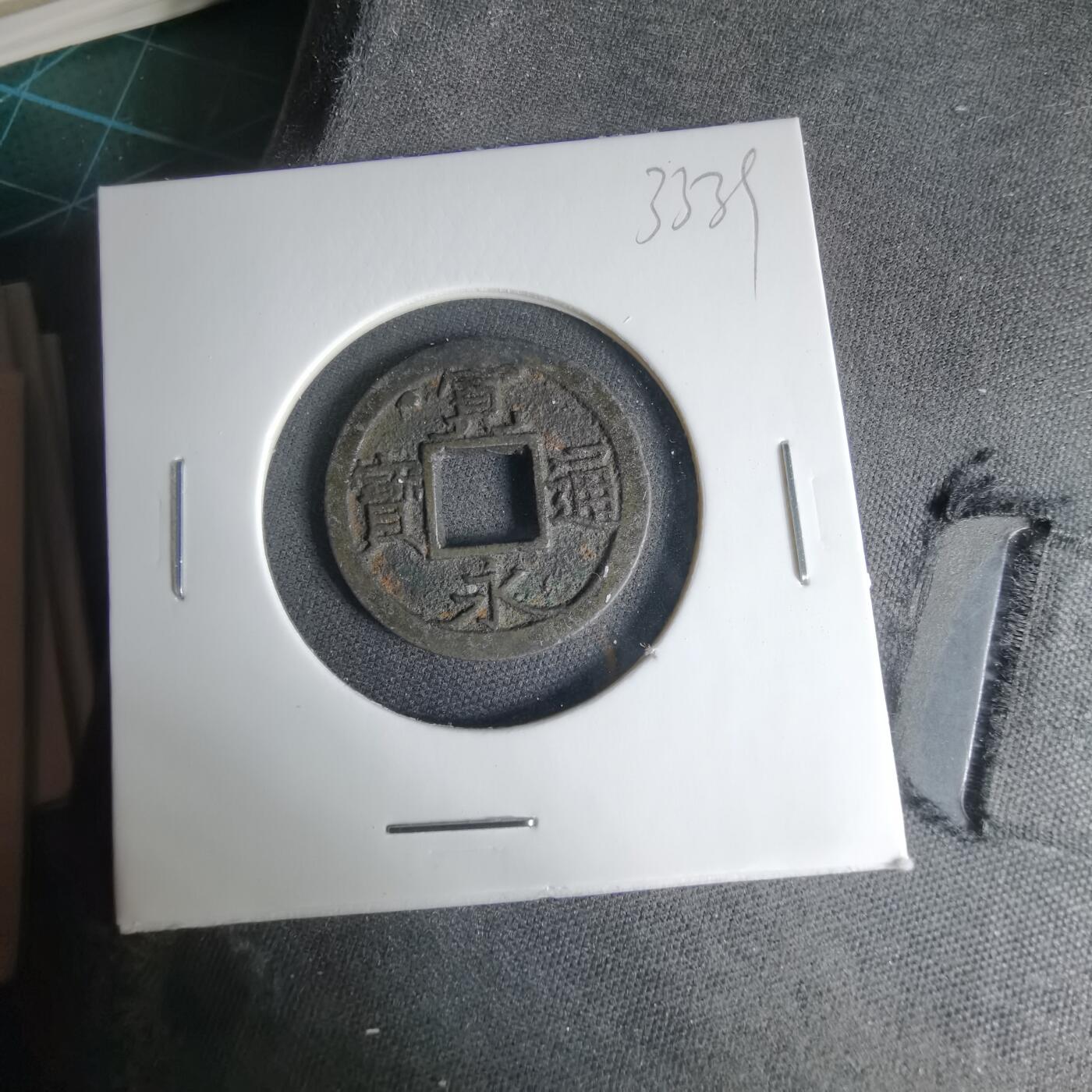 沼泽如烟--第1033场 宽永通宝左星