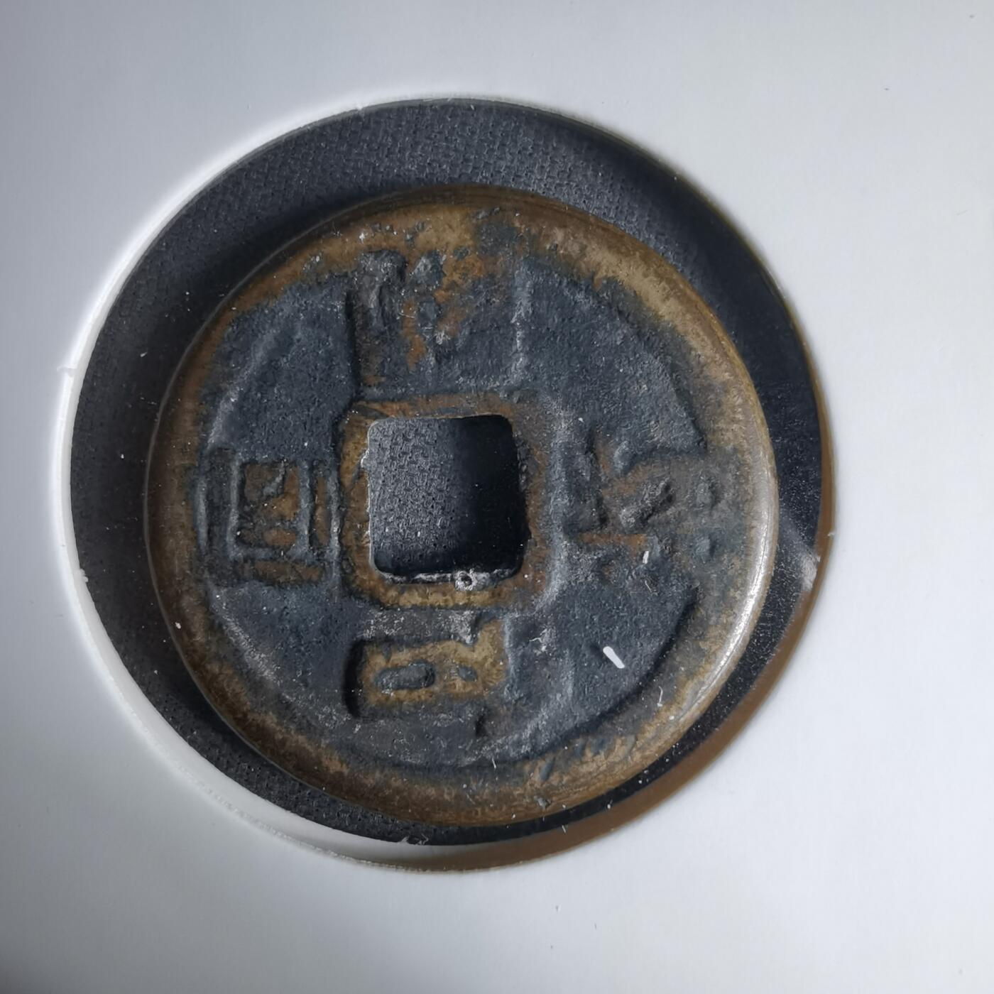 沼泽如烟--第1033场 大福？和同开珎花钱