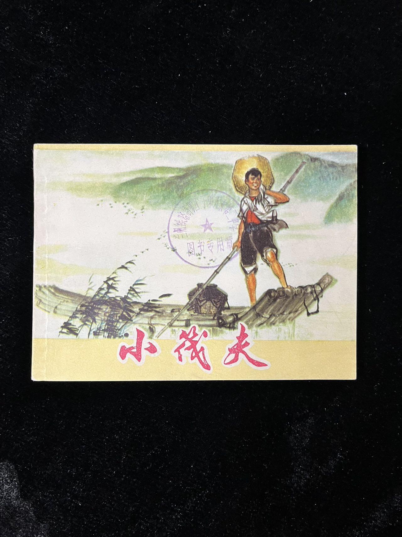 【麦稀奇首场】连环画拍卖 小筏夫