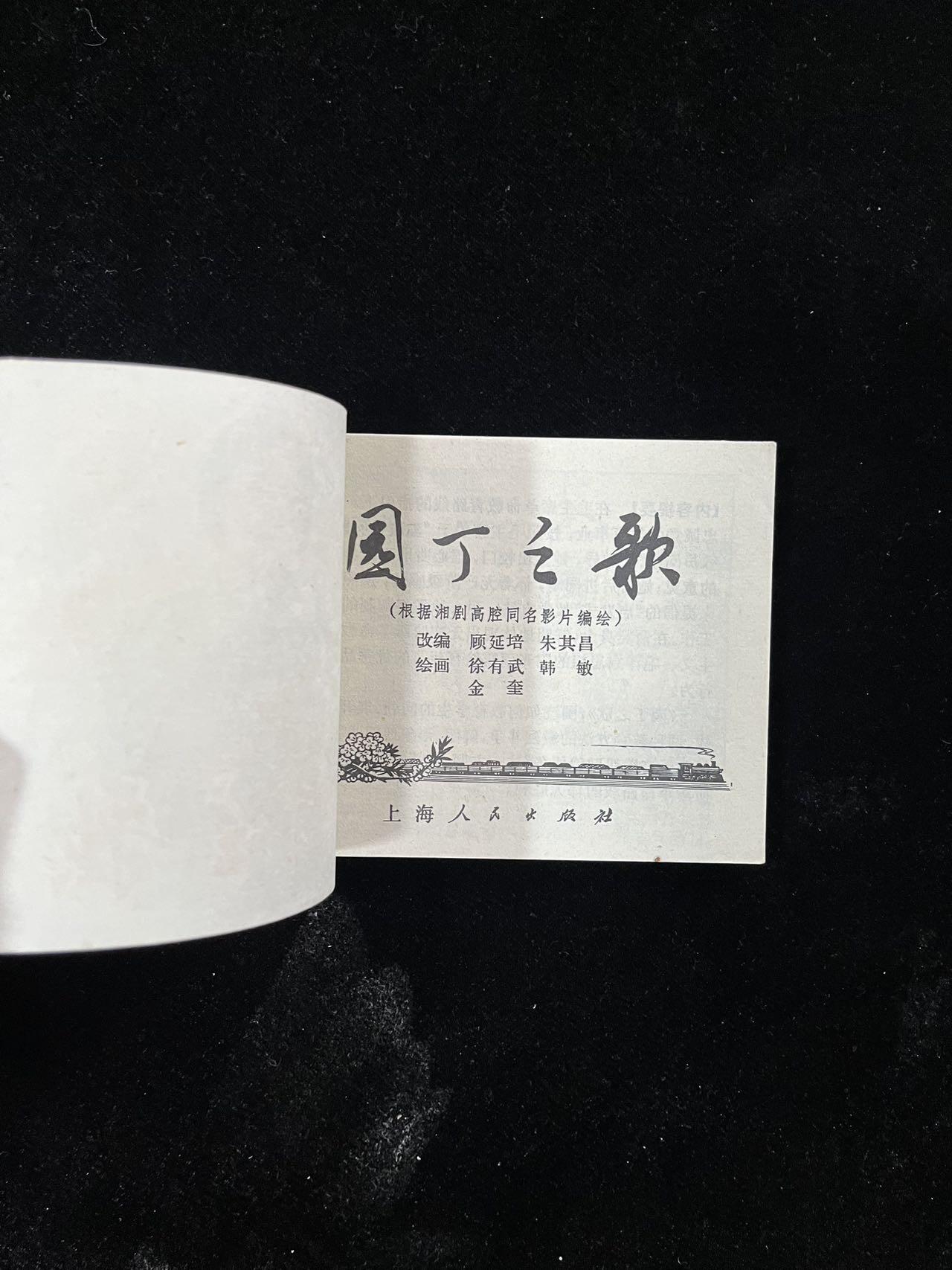 【麦稀奇首场】连环画拍卖 园丁之歌