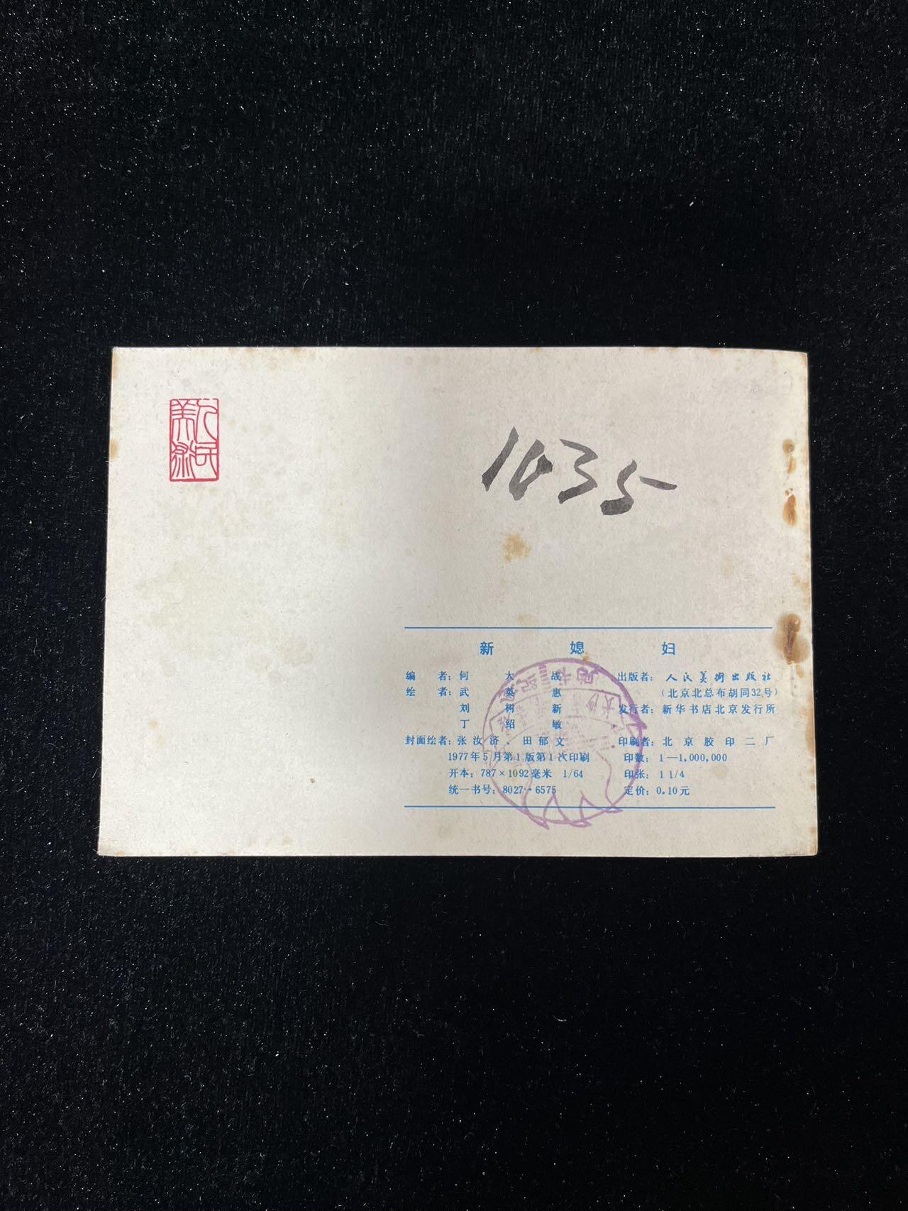 【麦稀奇首场】连环画拍卖 新媳妇