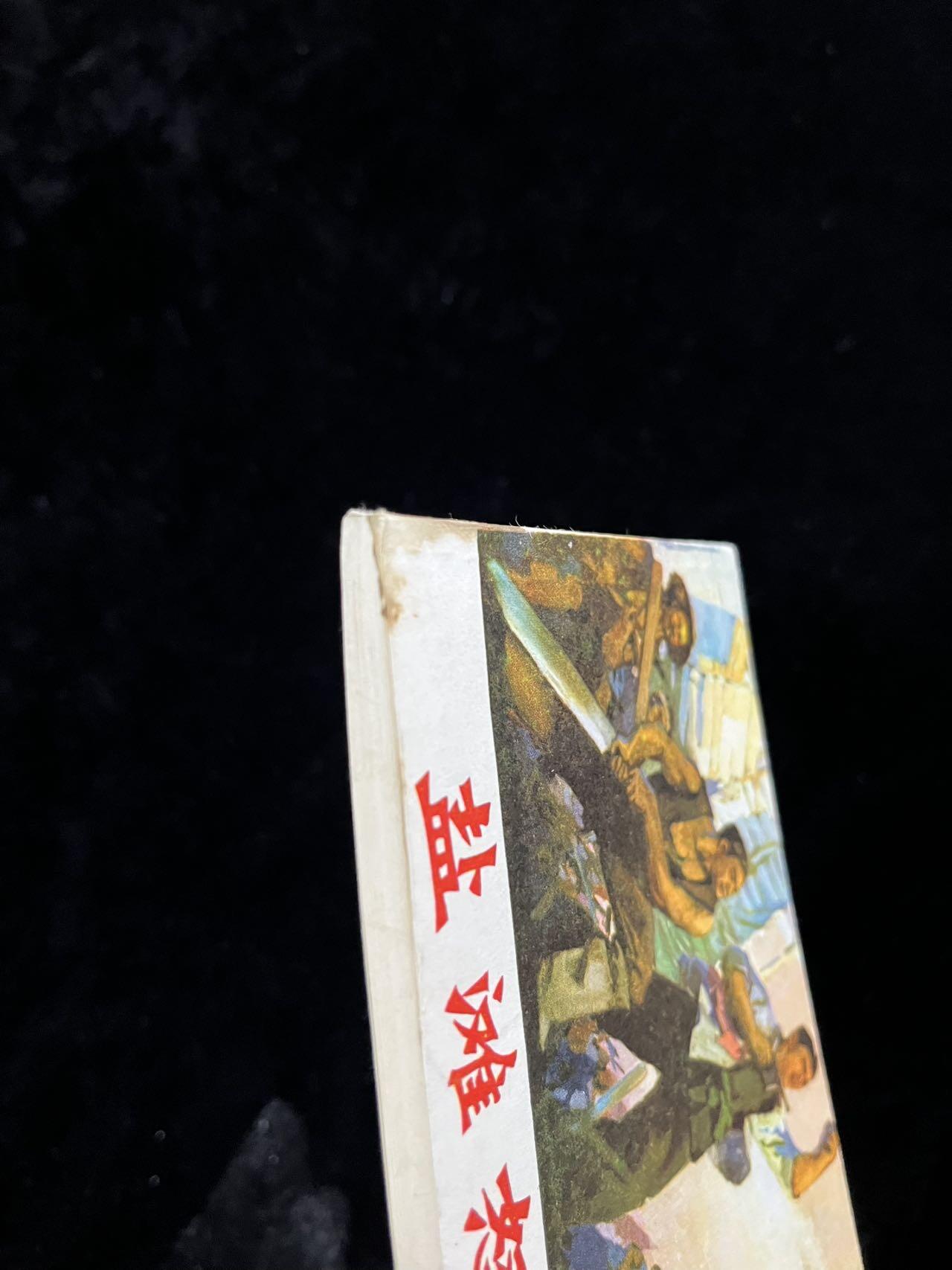 【麦稀奇首场】连环画拍卖 盐滩怒火