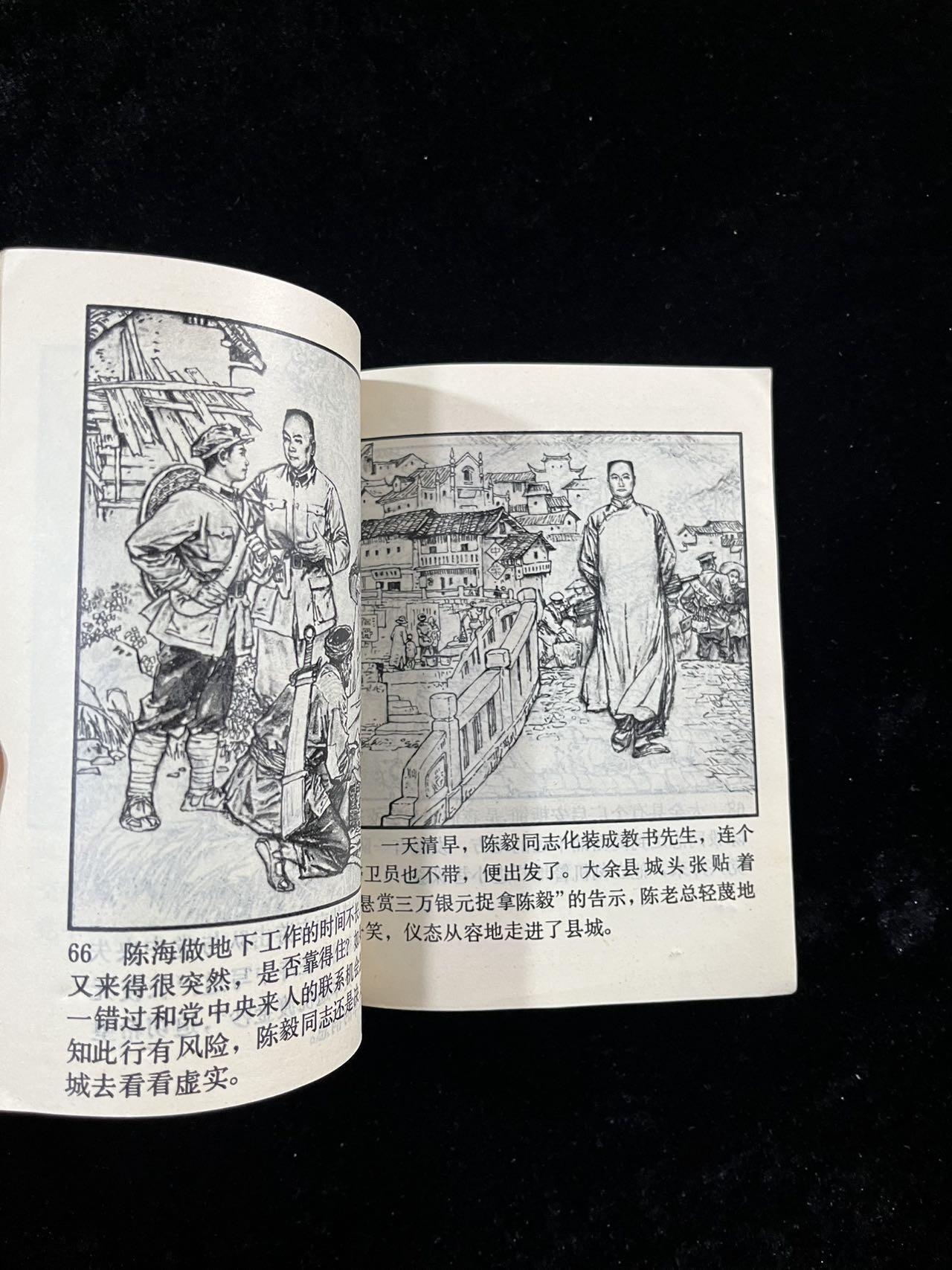 【麦稀奇首场】连环画拍卖 陈毅在粤赣边（40开）