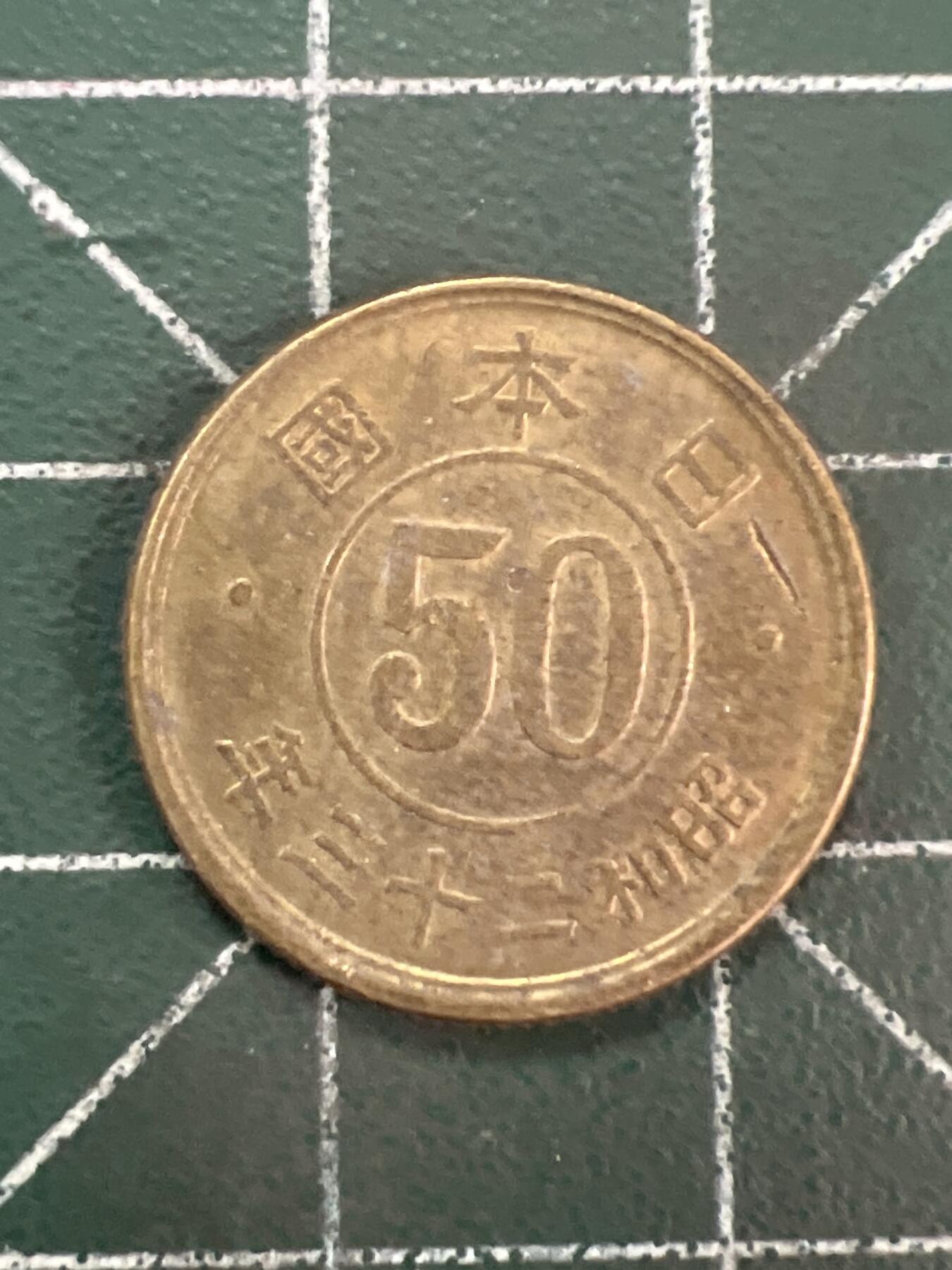 第1144  硬币专场 （无押金，捡漏，全场50包邮，偏远地区除外，接收代拍业务，本店十天发一次货）