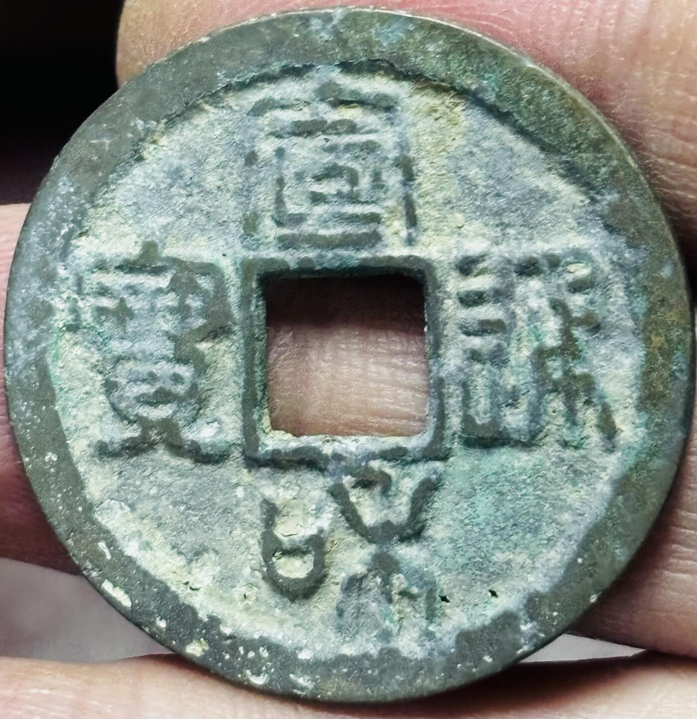 文馨钱币收藏第 297 场，银币，古钱币，铜元场，长期接代拍业务 宣和通宝折二 美制 篆书 直径 29.8×1.3mm