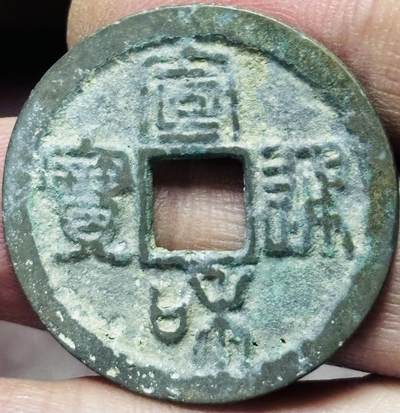 文馨钱币收藏第 297 场，银币，古钱币，铜元场，长期接代拍业务 - 宣和通宝折二 美制 篆书 直径 29.8×1.3mm