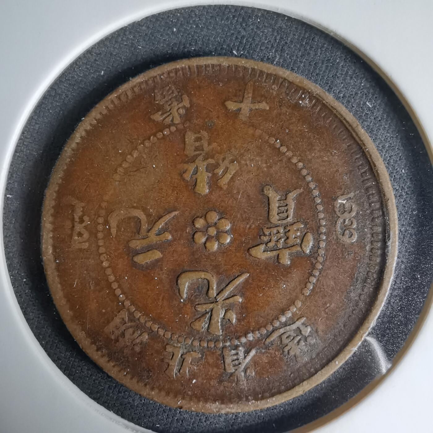 沼泽如烟--第1033场 湖北当十