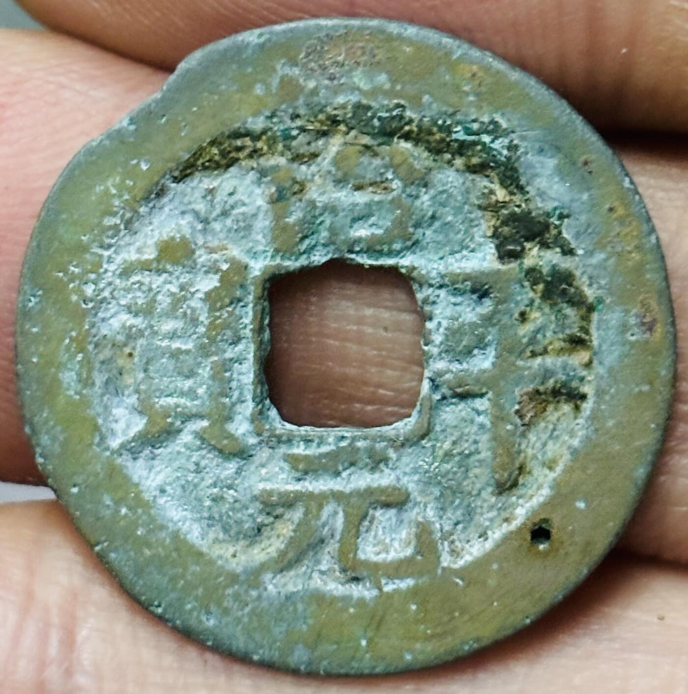 文馨钱币收藏第 297 场，银币，古钱币，铜元场，长期接代拍业务 治平元宝 阔缘长平 九级币 直径 23.6×1mm