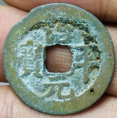 文馨钱币收藏第 297 场，银币，古钱币，铜元场，长期接代拍业务 - 治平元宝 阔缘长平 九级币 直径 23.6×1mm