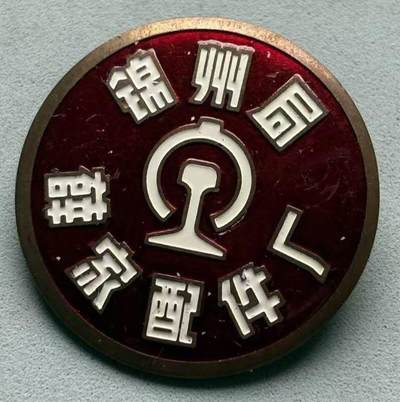 盛世勋华——号角文化勋章邮票专场拍卖第309期 - 中国铁路锦州局薛家配件厂徽章 编号5641