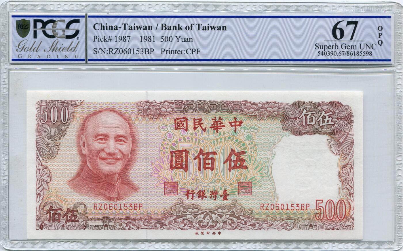1981年台湾省中央银行500元无47pcgs67分