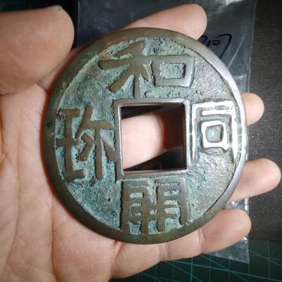 沼泽如烟--第1033场 - 和同开珎大花钱