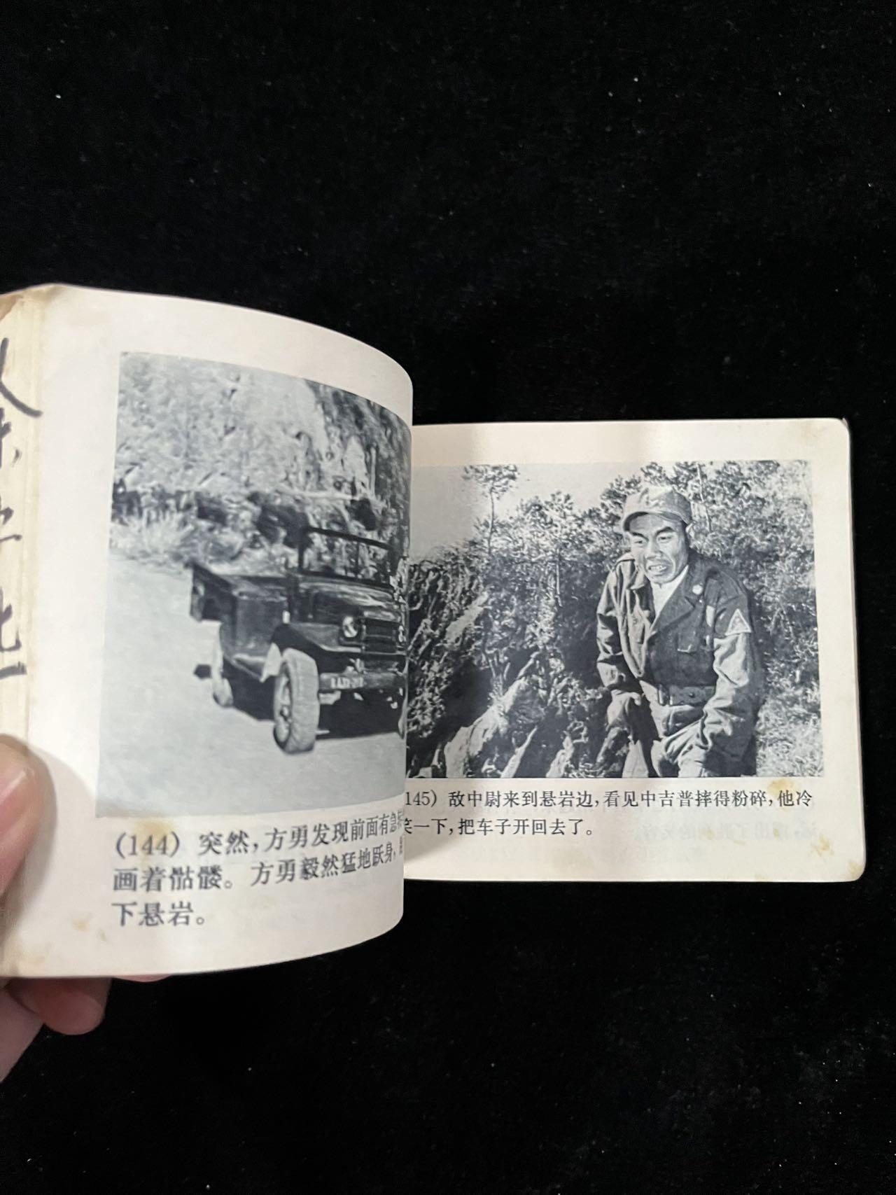 【麦稀奇首场】连环画拍卖 奇袭