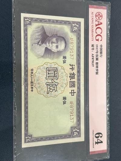 海外回流精品专场（六） - 爱藏1937年中国银行伍圆64
