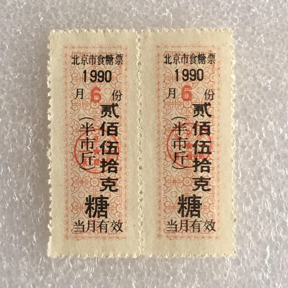         稀少1990年北京市食糖票贰佰伍拾克半市斤全新品相未流通1枚原版真品如图供应票证旧藏文玩艺术收藏