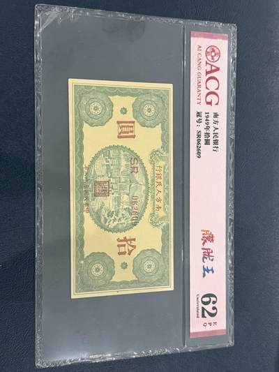 海外回流精品专场（六） - 爱藏1949年南方人民银行拾圆62EPQ