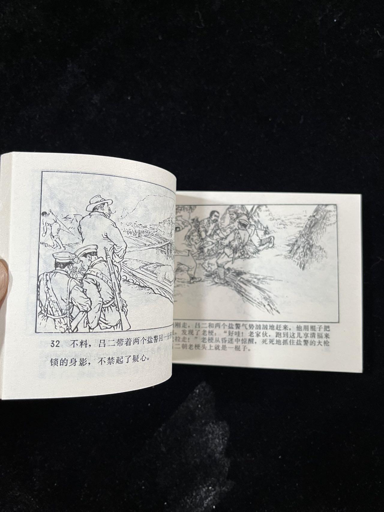 【麦稀奇首场】连环画拍卖 盐滩怒火