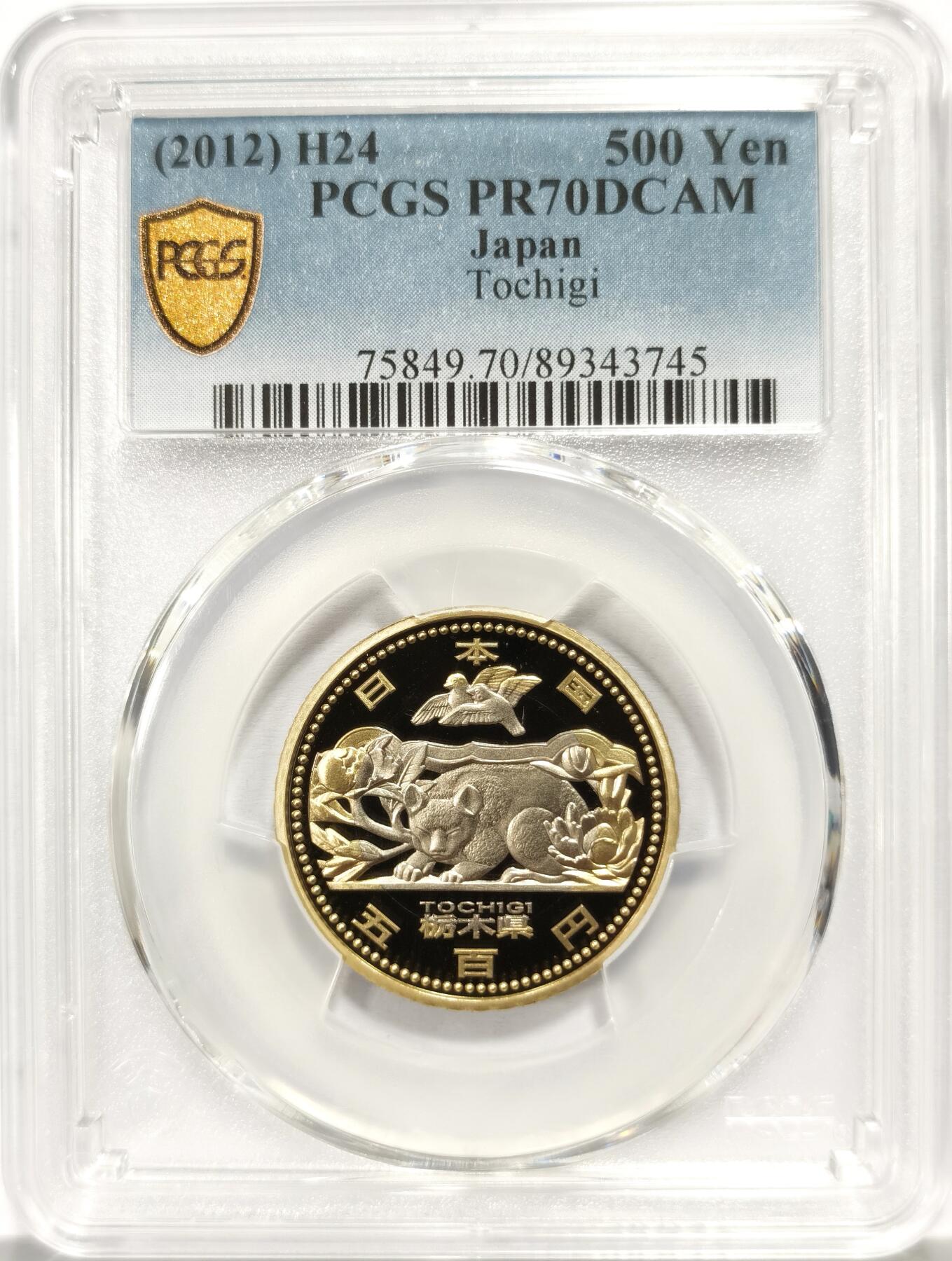 博洋堂世界钱币拍卖第165期（全场包邮） PCGS PR70DCAM 满分日本2012年地方自治纪念500日元，栃木县丛林猫生态构图。冠军分难得，发行十多年了一共只有12枚冠军分！