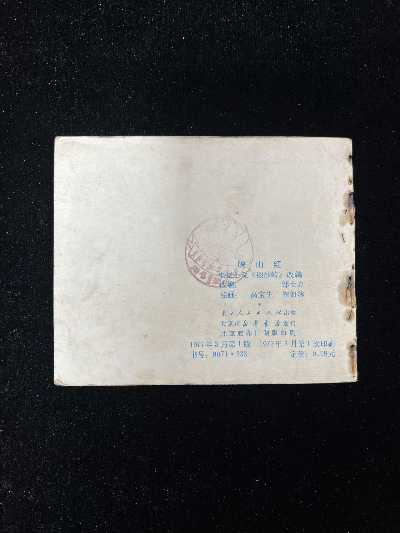 【麦稀奇首场】连环画拍卖 映山红