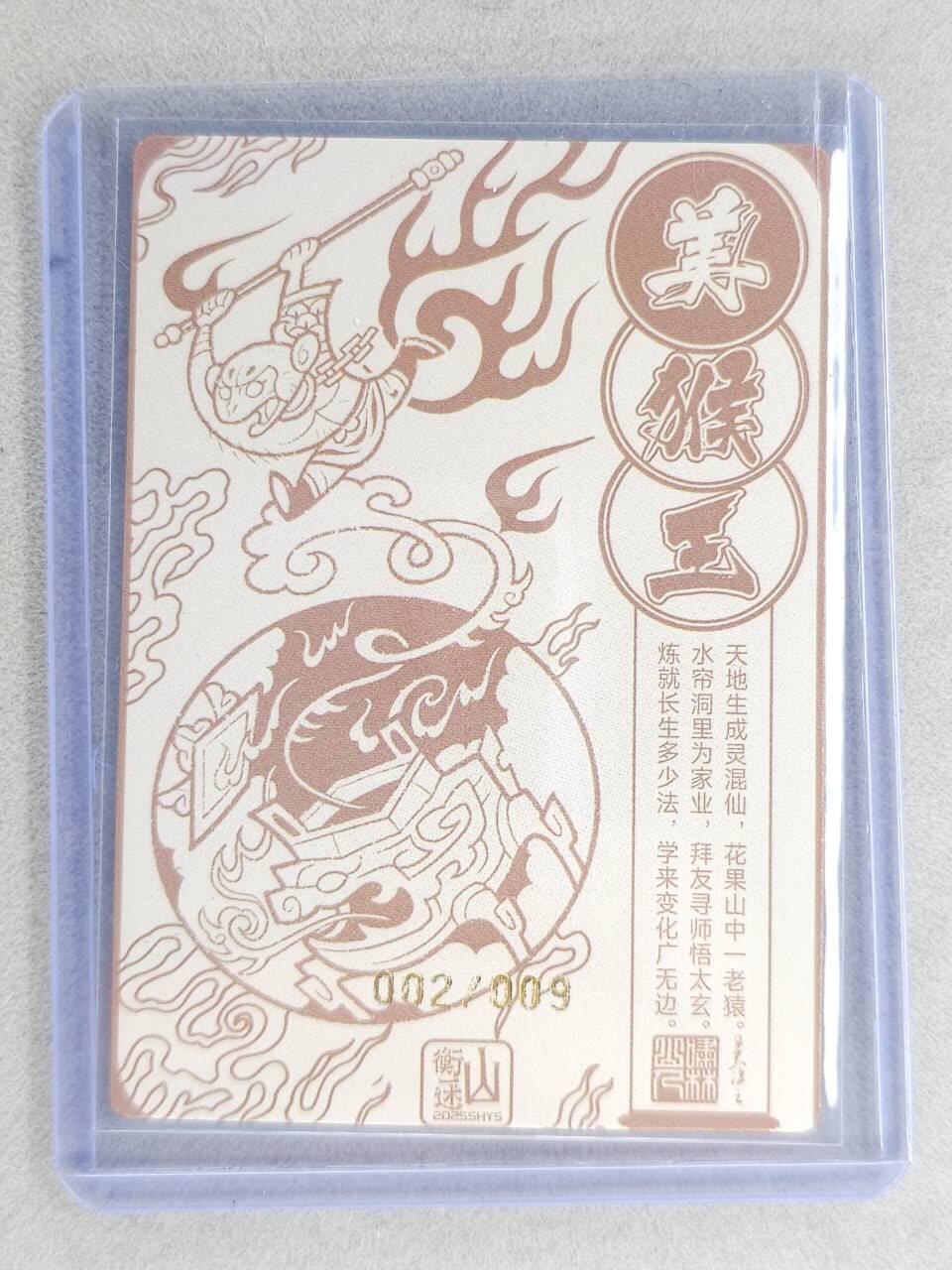 龙虎卡牌-七九场（满200元包邮，无佣金，每周六结拍，欢迎送拍） 【亲签 编号02】彩闪卡 山衡一述 啸林山人 - 美猴王