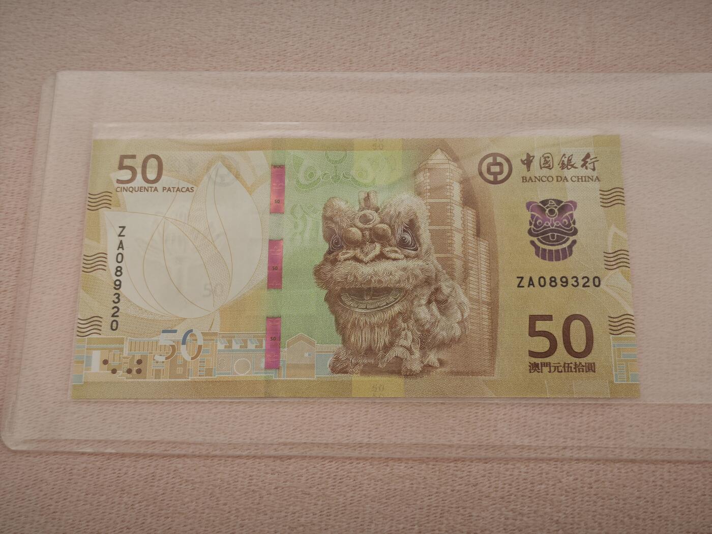 澳门纸币专场 (星期一晚上6点开拍)  澳门币 2020年大西洋50元 ZA089320 补号