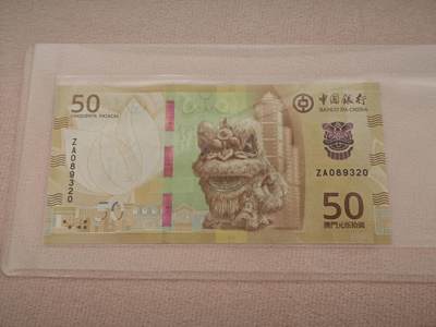 澳门纸币专场 (星期一晚上6点开拍)  - 澳门币 2020年大西洋50元 ZA089320 补号