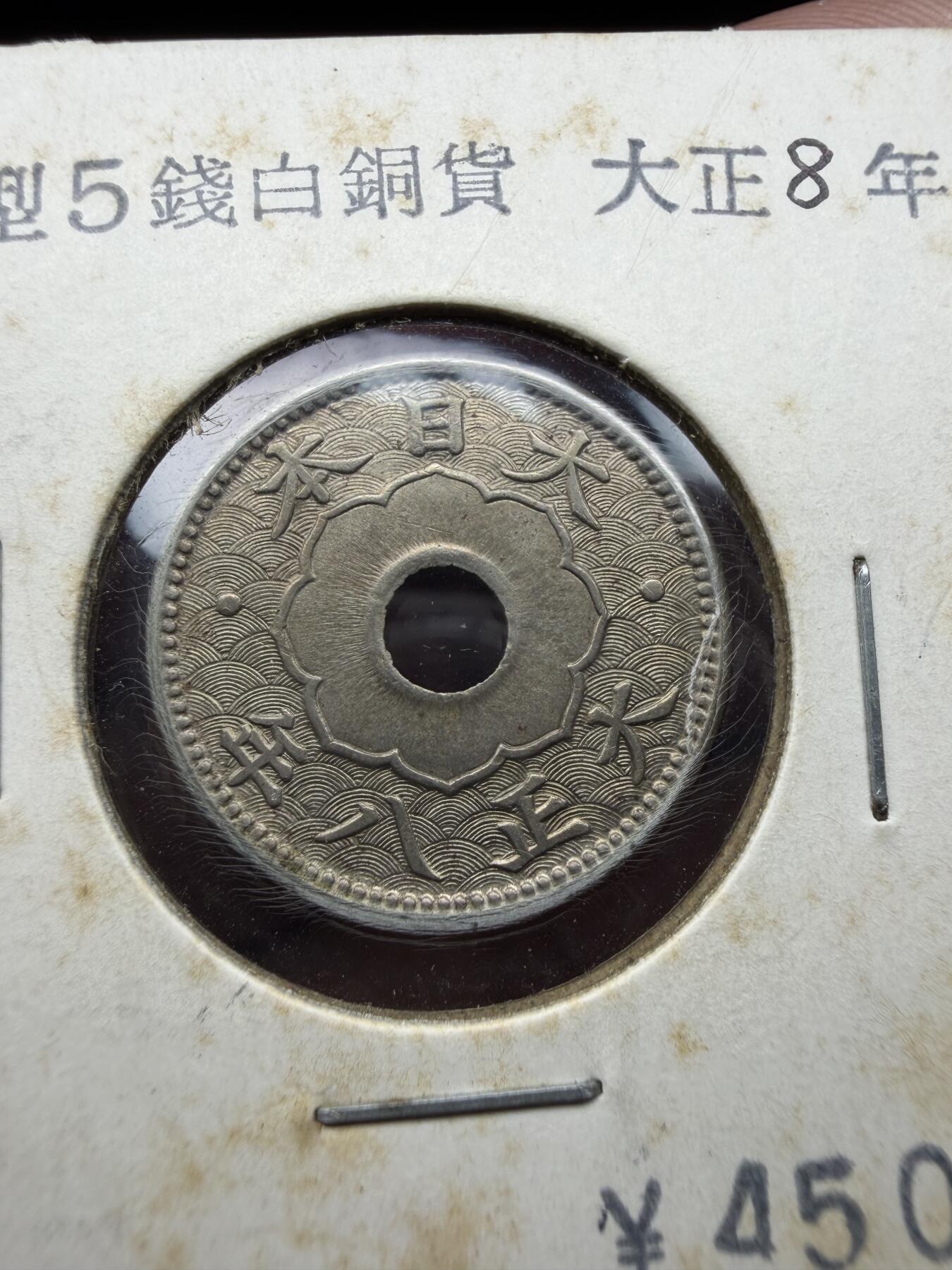 2026年集古藏今外币拍卖第三期-第6场—（总第316拍），可以寄存60天，满160元包邮。 大正8年带光大五钱