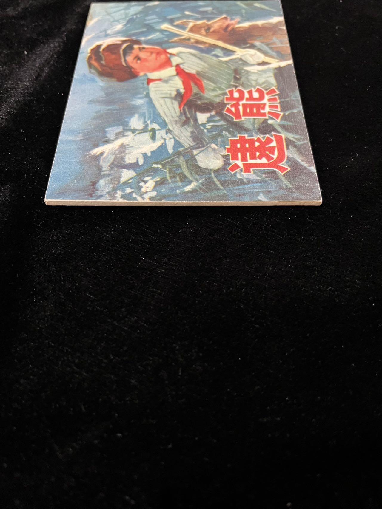 【麦稀奇首场】连环画拍卖 逮熊