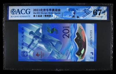 品味人生 冬奥钞豹子号二张爱藏 67/68