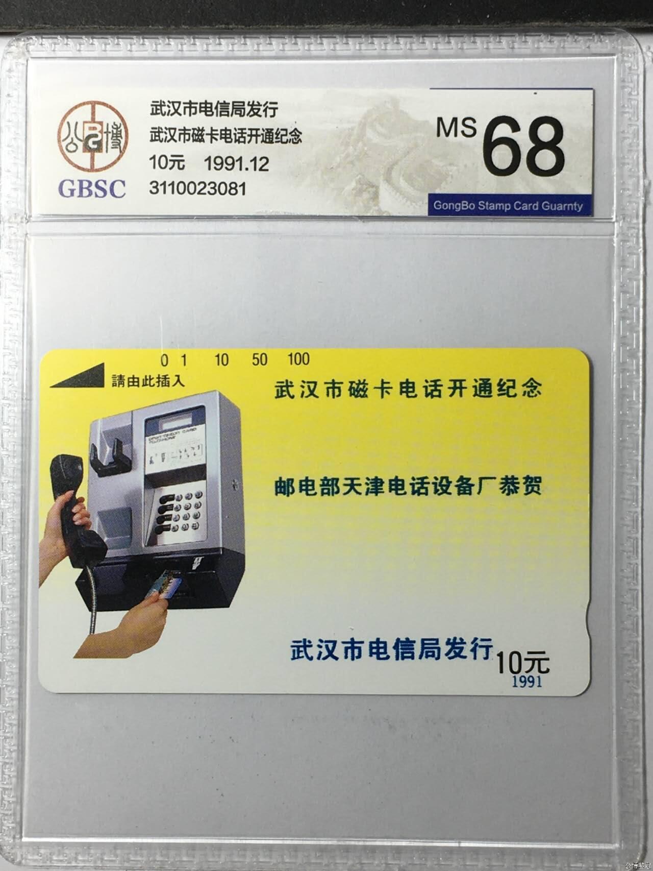 【琪哥网】评级磁卡综合场(135） 【公博68】武汉磁卡开通纪念